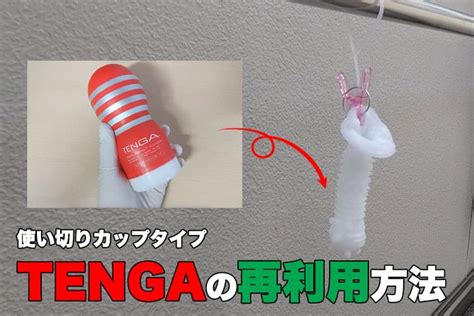 TENGAは再利用できる！使い捨てテンガを2回目以降。